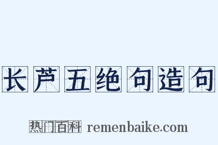 长芦五绝句造句是什么意思的图片